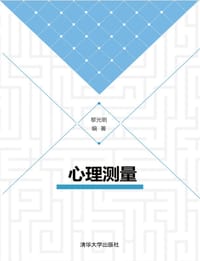 书籍 心理测量的封面