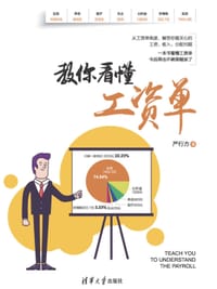 书籍 教你看懂工资单的封面
