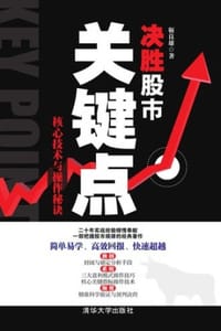 决胜股市关键点 - 靳良雄