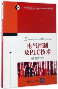 电气控制及PLC技术(全国普通高校电气工程及其自动化专业规划教材)