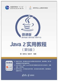 书籍 Java 2实用教程（第5版）的封面