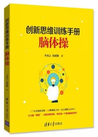 书籍 创新思维的训练手册：脑体操的封面