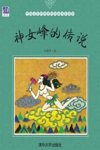 神女峰的传说