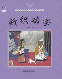 书籍 断织劝学的封面