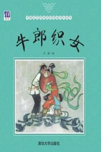 牛郎织女 - 方骏 绘