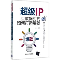 书籍 超级IP：互联网时代如何打造爆款的封面