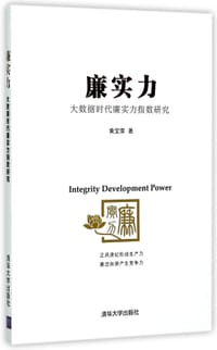 廉实力(大数据时代廉实力指数研究) - 无名图书