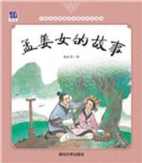 书籍 孟姜女的故事的封面