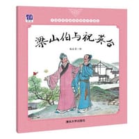 书籍 梁山伯与祝英台的封面