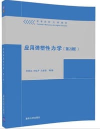 应用弹塑性力学（第2版） - 徐秉业, 刘信声, 沈新普