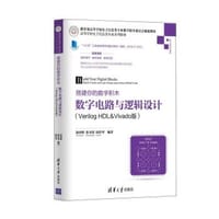 搭建你的数字积木 数字电路与逻辑设计(Verilog HDL&Vivado版)