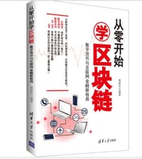 书籍 从零开始学区块链的封面