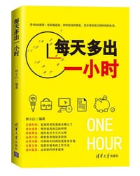 每天多出一小时 - 无名图书