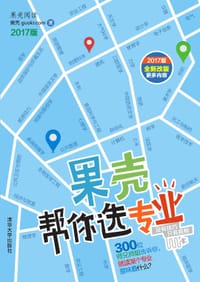 书籍 果壳帮你选专业（2017版）的封面