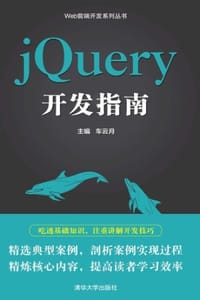 书籍 jQuery开发指南的封面