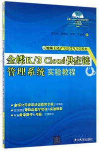 金蝶K\3Cloud供应链管理系统实验教程(附光盘金蝶ERP实验课程指定教材)