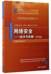 网络安全--技术与实践(第3版普通高等教育十一五国家级规划教材)/网络空间安全重点规划丛书