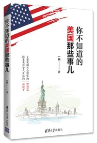 你不知道的美国那些事儿 - 一娴
