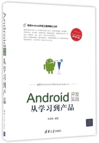 书籍 Android开发实战(从学习到产品)/移动开发丛书的封面