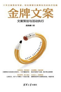 书籍 金牌文案：文案策划与活动执行的封面