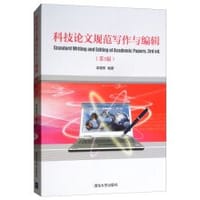 书籍 科技论文规范写作与编辑（第3版）的封面
