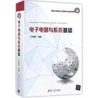 书籍 电子电路与系统基础(清华大学电子工程系核心课系列教材)的封面
