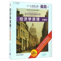 经济学原理 (第6版) 清华大学出版社