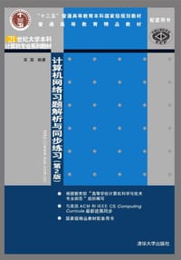 计算机网络习题解析与同步练习（第2版）