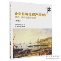企业并购与资产重组——理论、案例与操作实务（第2版）