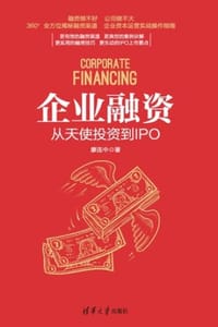 企业融资：从天使投资到IPO - 廖连中