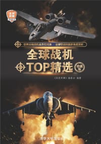 书籍 全球战机TOP精选（珍藏版）的封面