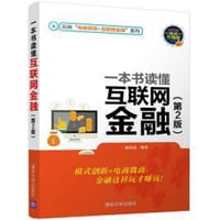 一本书读懂互联网金融（第2版 畅销升级版）/玩转“电商营销+互联网金融”系列 - 无名图书