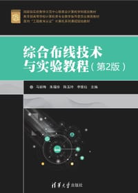 综合布线技术与实验教程(第2版) - 无名图书