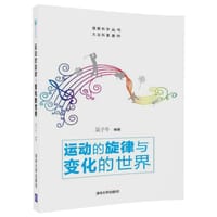 书籍 运动的旋律与变化的世界的封面