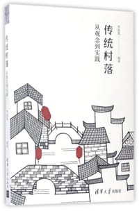传统村落 - 罗德胤