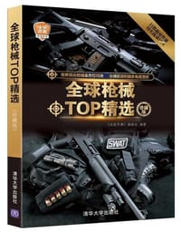 书籍 全球枪械TOP精选(珍藏版)/全球武器精选系列的封面