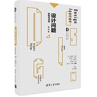 设计问题（第四辑）