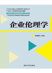企业伦理学 - 宋智勇