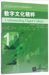 数字文化精粹/新媒体传播理论与应用精品教材译丛 - 无名图书