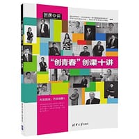 创青春创课十讲