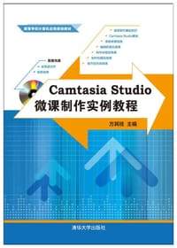 Camtasia Studio微课制作实例教程