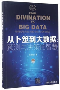 书籍 从卜筮到大数据：预测与决策的智慧的封面