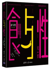 食与性/帕西尼心理学丛书 - [意]维里• 帕西尼