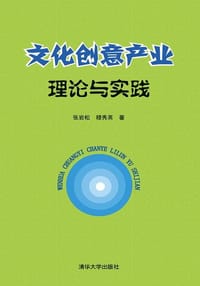 文化创意产业理论与实践