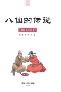 书籍 八仙的传说·曹国舅的故事的封面