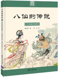 书籍 汉钟离的故事的封面