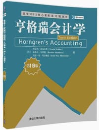 亨格瑞会计学（第10版）（清华MBA核心课程英文版教材）