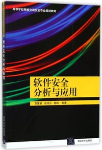 软件安全分析与应用(高等学校网络空间安全专业规划教材) - 苏璞睿, 应凌云, 杨轶