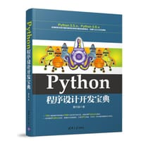 Python程序设计开发宝典 - 董付国