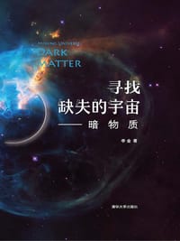 书籍 寻找缺失的宇宙——暗物质的封面